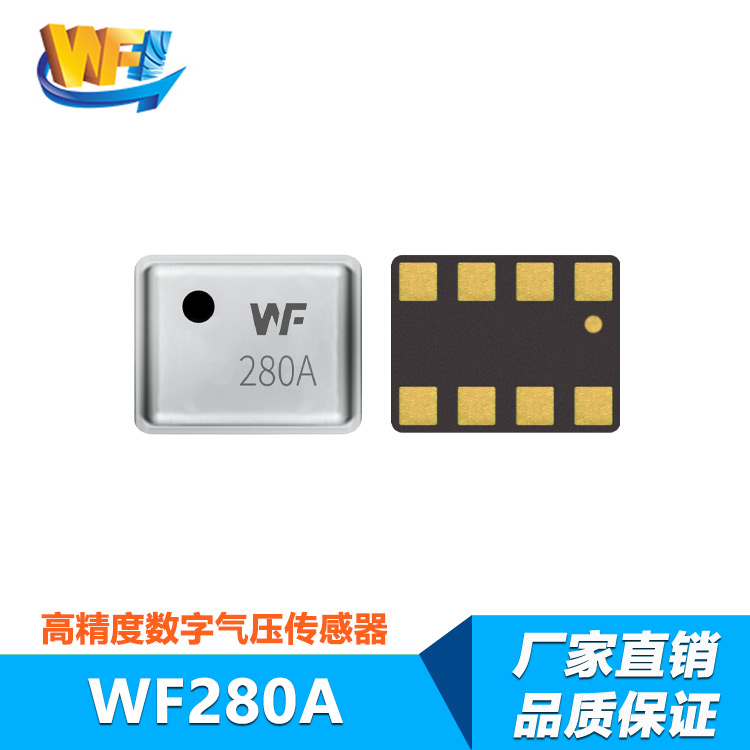 WF280A傳感器替代BMP280壓力傳感器
